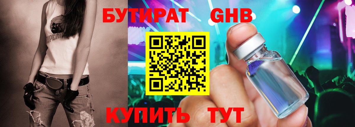 Бутират Butirat Дедовск